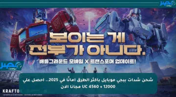 شحن شدات ببجي موبايل بأكثر الطرق أمانًا في 2025.. احصل على 12000 + 4560 UC مجانا الآن
